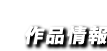 作品紹介