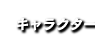 キャラクター