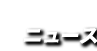 ニュース
