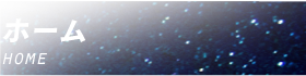ホーム