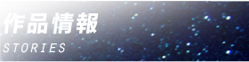 作品紹介