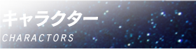 キャラクター