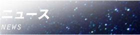 ニュース