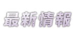 最新情報