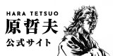 原哲夫公式サイト