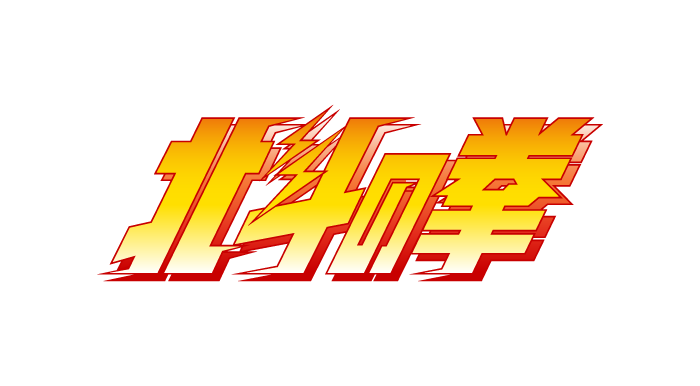 北斗の拳