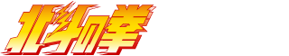 北斗の拳 OFFICIAL WEB SITE 40th ANNIVERSARY
