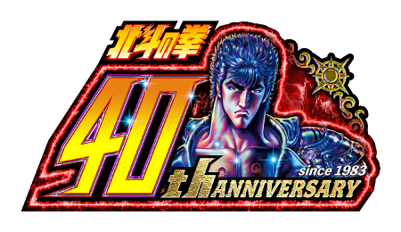 北斗の拳40周年プロジェクト