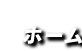 ホーム