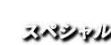 スペシャル