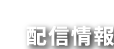 配信情報