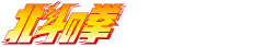 北斗の拳 OFFICIAL WEB SITE 40th ANNIVERSARY