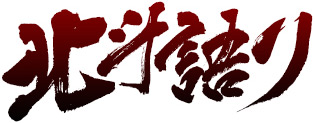 北斗語り