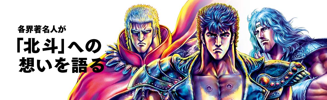 各界著名人が「北斗」への想いを語る