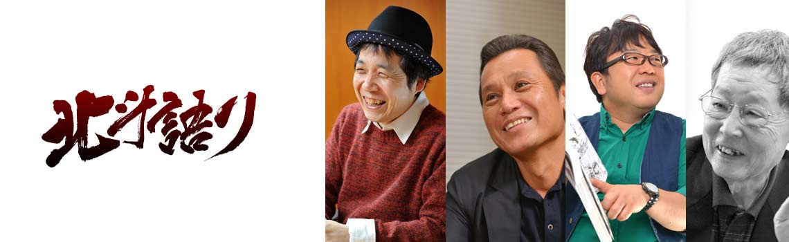 北斗語り
