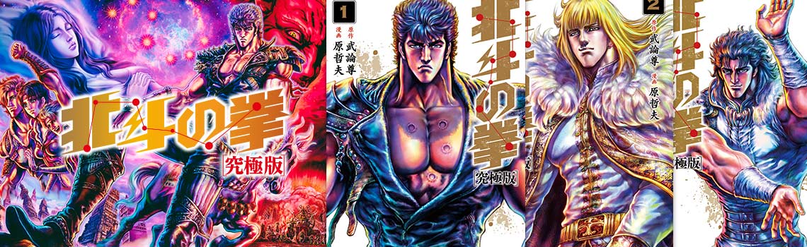 北斗の拳究極版
