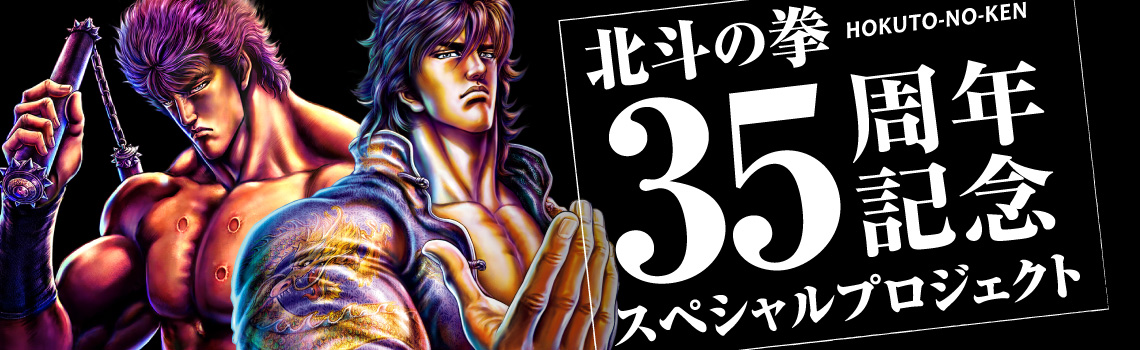 北斗の拳35周年記念スペシャルプロジェクト