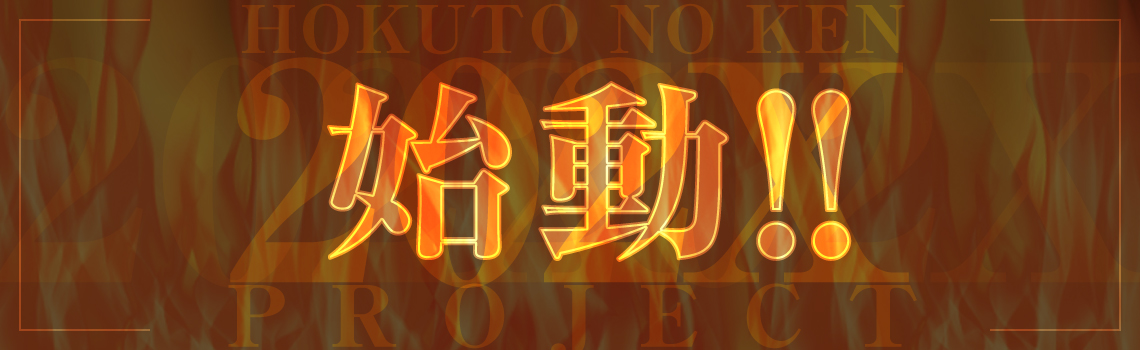 北斗の拳 202X PROJECT