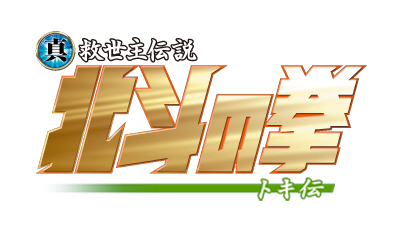 真救世主伝説北斗の拳
トキ伝