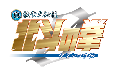 真救世主伝説北斗の拳
ケンシロウ伝