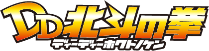 DD北斗の拳
