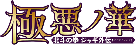 極悪の華
北斗の拳 ジャギ外伝
