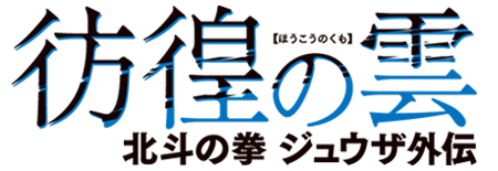 彷徨の雲
北斗の拳 ジュウザ外伝