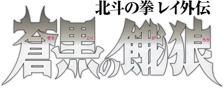 蒼黒の餓狼
北斗の拳 レイ外伝