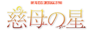 北斗の拳 ユリア外伝
慈母の星