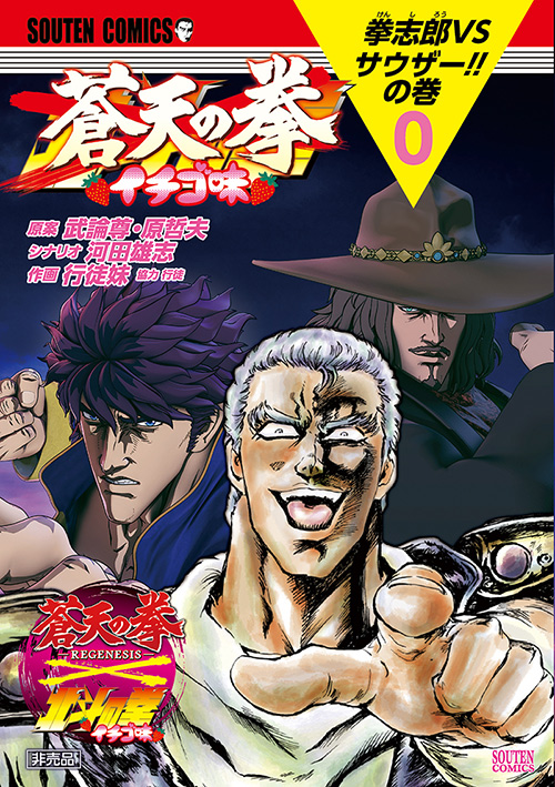 コラボ2018.03.30 「千叶氏」と「北斗の拳」がコラボレーション!