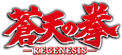 蒼天の拳REGENESIS