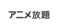 アニメ放題