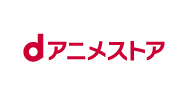 dアニメストア