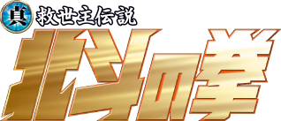 真救世主伝説 北斗の拳 五部作