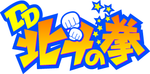 DD北斗の拳