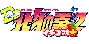 DD北斗の拳2 イチゴ味＋