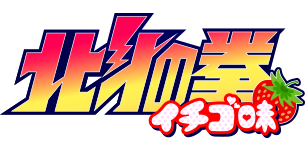 北斗の拳イチゴ味