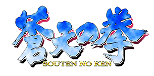 蒼天の拳
